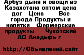 Арбуз,дыня и овощи из Казахстана оптом цена дог › Цена ­ 1 - Все города Продукты и напитки » Фермерские продукты   . Чукотский АО,Анадырь г.